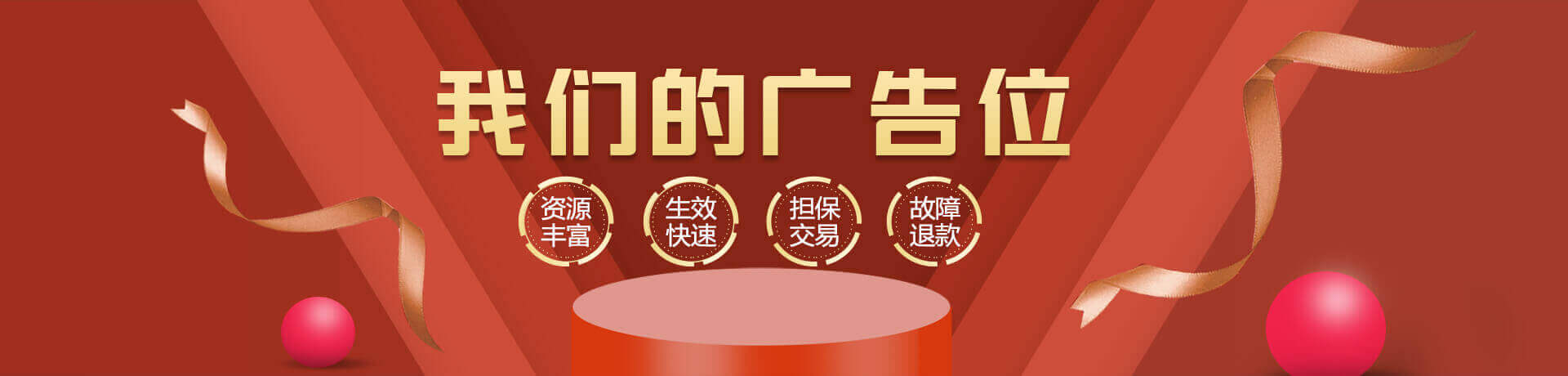 我們的廣告位